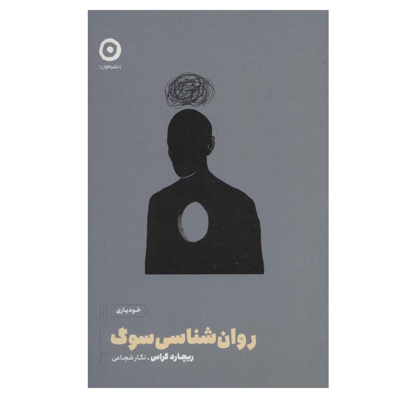 کتاب روان شناسی سوگ اثر ریچارد کراس انتشارات مون