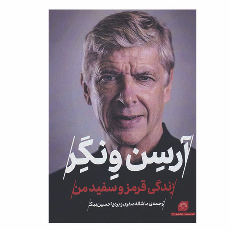 کتاب ارسن ونگر زندگی قرمز و سفید من اثر ارسن ونگر انتشارات گلگشت کتاب ارسن ونگر زندگی قرمز و سفید من اثر ارسن ونگر انتشارات گلگشت