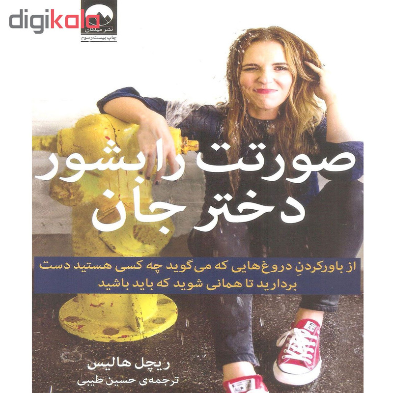 کتاب صورتت را بشور دختر جان اثر ریچل هالیس نشر میلکان