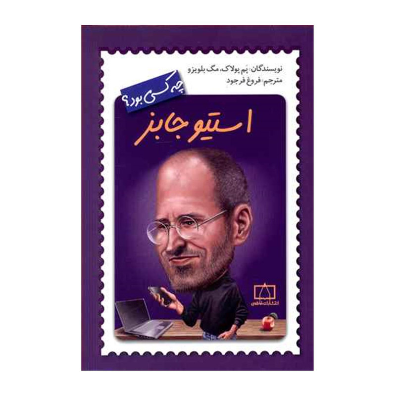 کتاب استیو جابز چه کسی بود اثر پم پولاک و مگ بلویزو نشر فاطمی کتاب استیو جابز چه کسی بود اثر پم پولاک و مگ بلویزو نشر فاطمی