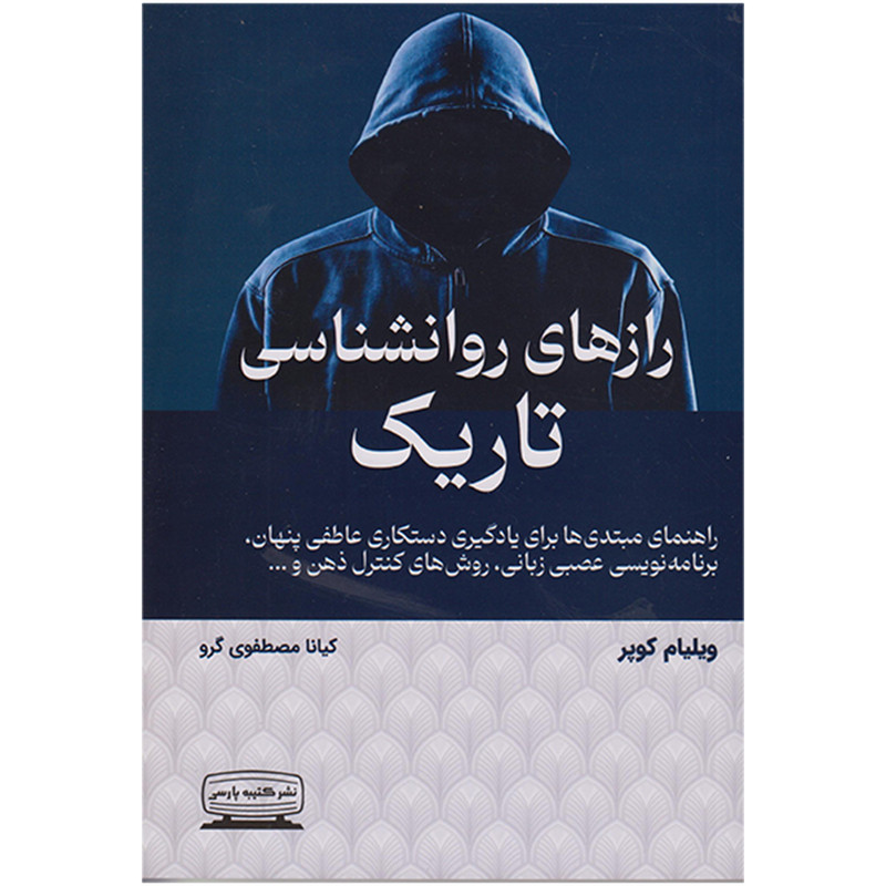 کتاب رازهای روانشناسی تاریک اثر ویلیام کوپر انتشارات کتیبه پارسی کتاب رازهای روانشناسی تاریک اثر ویلیام کوپر انتشارات کتیبه پارسی