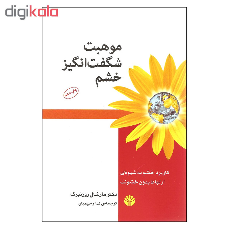 کتاب موهبت شگفت انگیز خشم اثر دکتر مارشال روزنبرگ نشر اختران