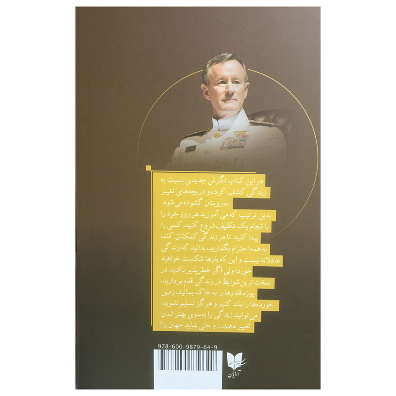 کتاب تخت خوابت را مرتب کن اثر ویلیام اچ مک ریون انتشارات ارایان کتاب تخت خوابت را مرتب کن اثر ویلیام اچ مک ریون انتشارات ارایان