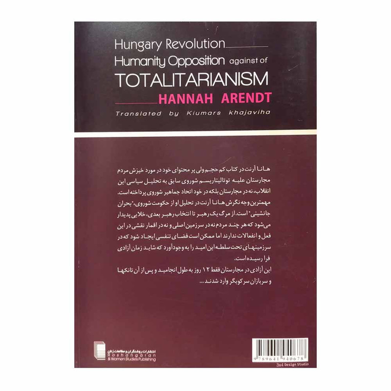 کتاب انقلاب مجارستان مقاومت مردمی علیه توتالیتاریسم اثر هانا ارنت انتشارات روشنگران و مطالعات زنان کتاب انقلاب مجارستان مقاومت مردمی علیه توتالیتاریسم اثر هانا ارنت انتشارات روشنگران و مطالعات زنان