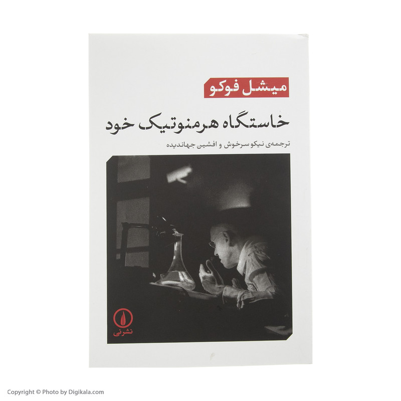 کتاب خاستگاه هرمنوتیک خود اثر میشل فوکو نشر نی