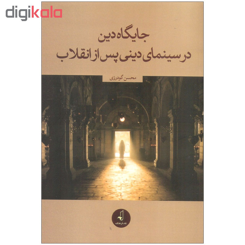 کتاب جایگاه دین در سینمای دینی پس از انقلاب اثر محسن گودرزی نشر نقد فرهنگ کتاب جایگاه دین در سینمای دینی پس از انقلاب اثر محسن گودرزی نشر نقد فرهنگ
