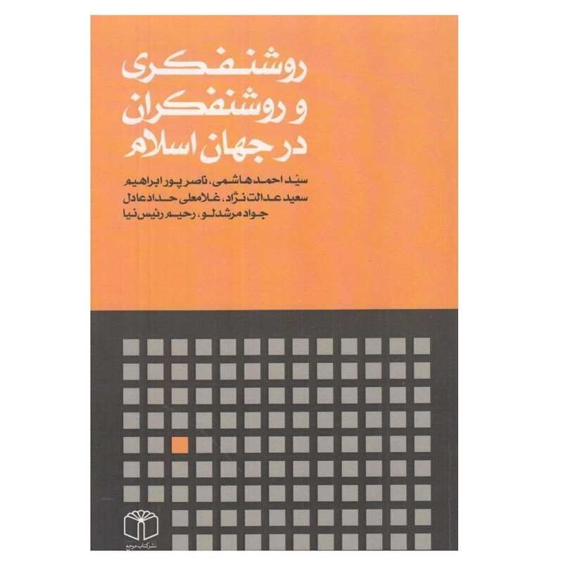 کتاب روشنفکری و روشنفکران در جهان اسلام اثر جمعی از نویسندگان انتشارات کتاب مرجع کتاب روشنفکری و روشنفکران در جهان اسلام اثر جمعی از نویسندگان انتشارات کتاب مرجع