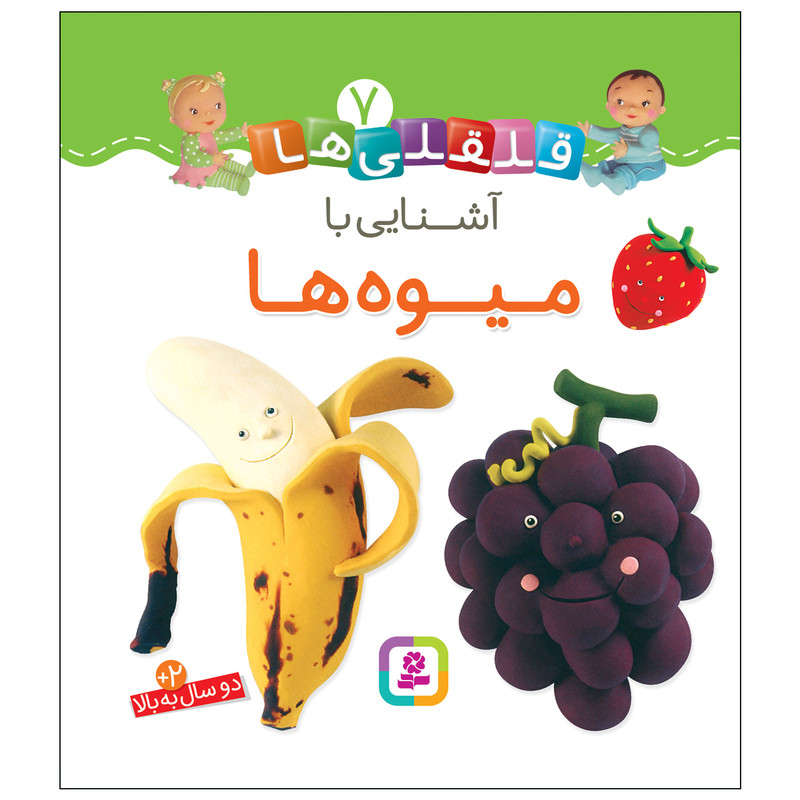 کتاب قلقلی ها 7 اشنایی با میوه ها اثر امیلی بومون انتشارات قدیانی کتاب قلقلی ها 7 اشنایی با میوه ها اثر امیلی بومون انتشارات قدیانی