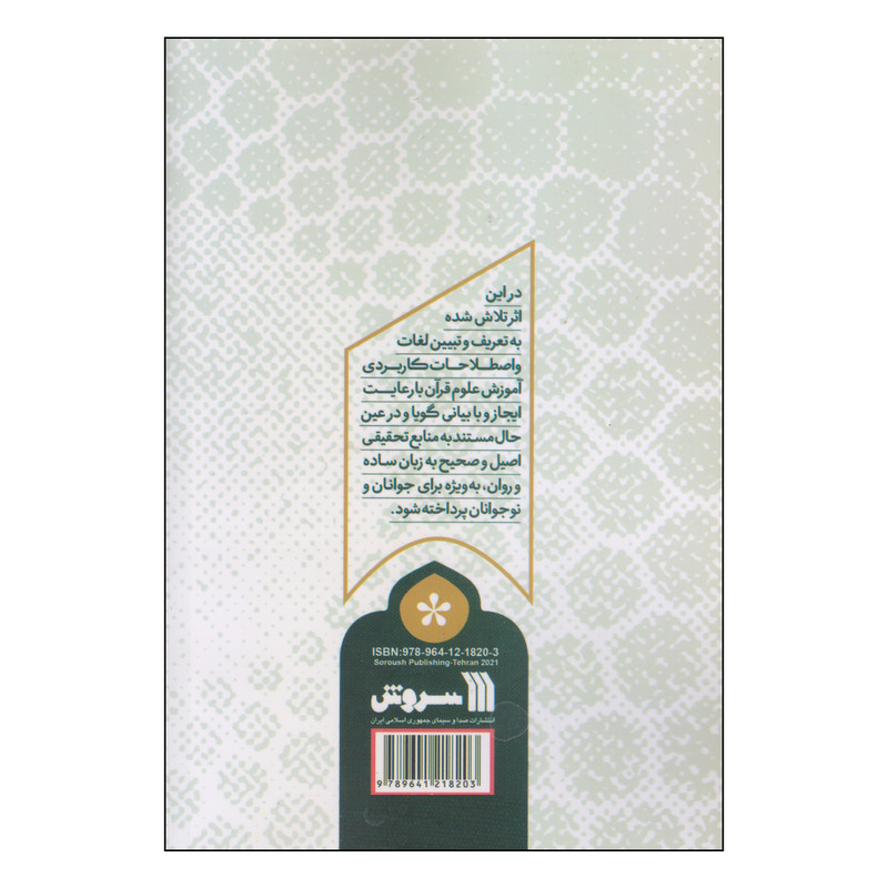 کتاب همراه نور اثر مهدی قمصریان انتشارات سروش کتاب همراه نور اثر مهدی قمصریان انتشارات سروش