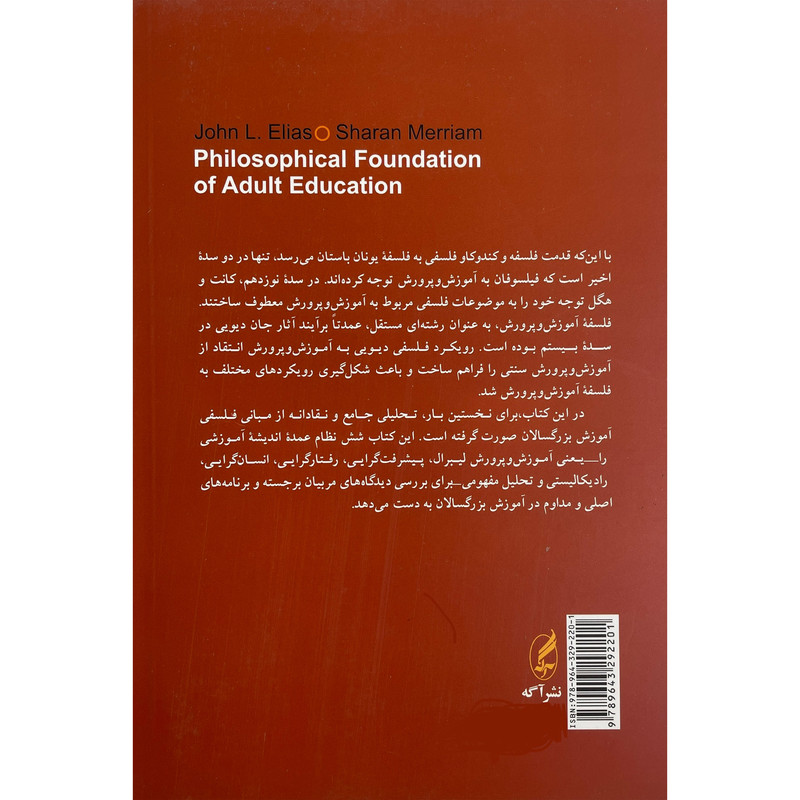 کتاب بنیان های فلسفی اموزش بزرگسالان اثر جان الیاس انتشارات اگه کتاب بنیان های فلسفی اموزش بزرگسالان اثر جان الیاس انتشارات اگه
