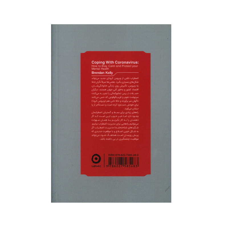 کتاب انتی کرونا اثر برندن کلی انتشارات مون