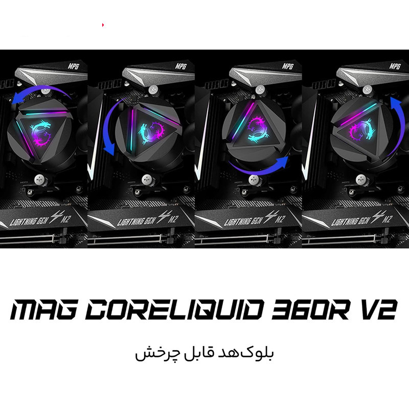 خنک کننده آبی ام اس آی مدل CORELIQUID 360R V2 خنک کننده آبی ام اس آی مدل CORELIQUID 360R V2