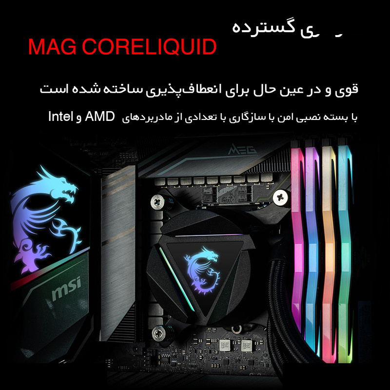 خنک کننده آبی ام اس آی مدل MAG CORELIQUID 240R V2 خنک کننده آبی ام اس آی مدل MAG CORELIQUID 240R V2