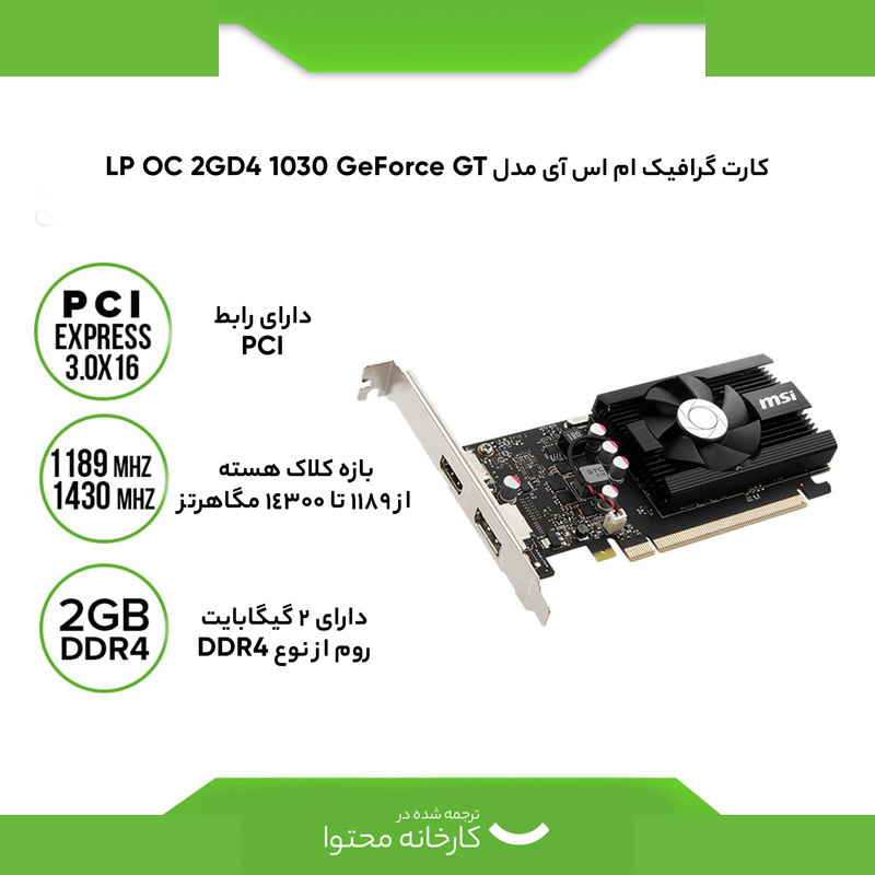 کارت گرافیک ام اس آی مدل GeForce GT 1030 2GD4 LP OC