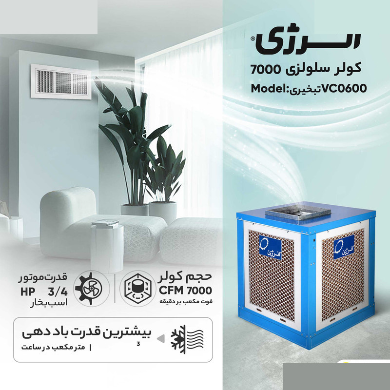 کولر سلولزی 7000 انرژی مدل VC0600