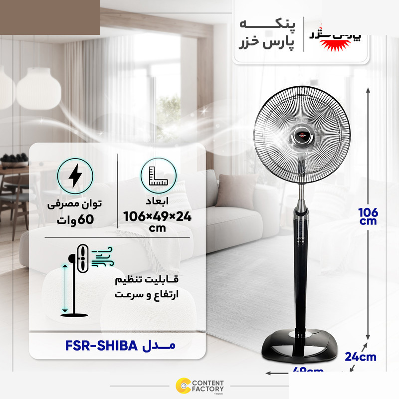 پنکه پارس خزر مدل FSR-SHIBA