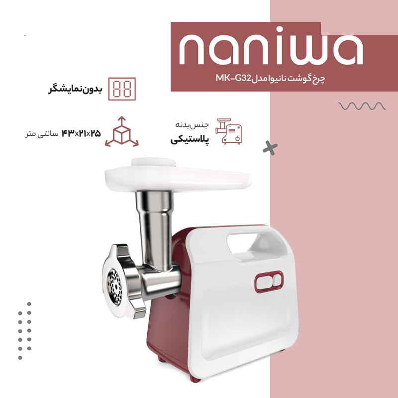چرخ گوشت نانیوا مدل MK-G32