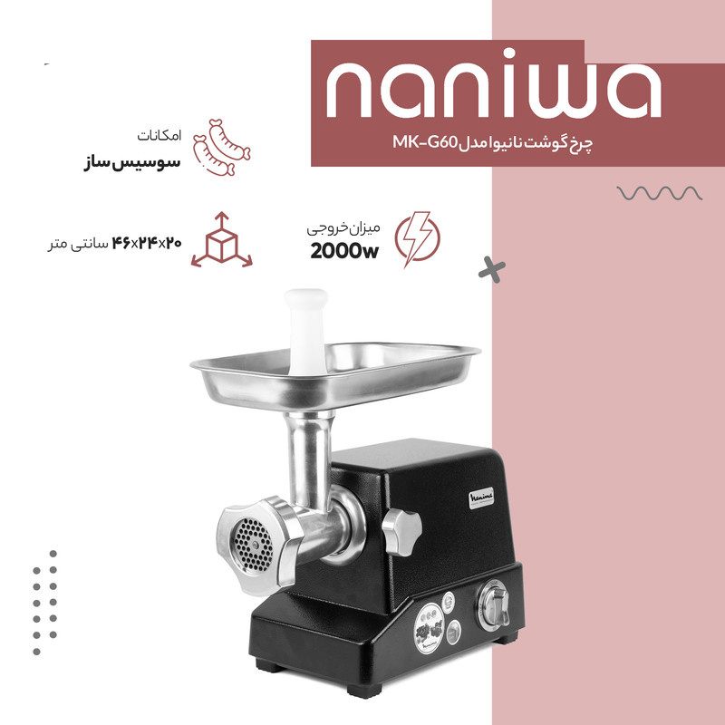 چرخ گوشت نانیوا مدل MK-G60