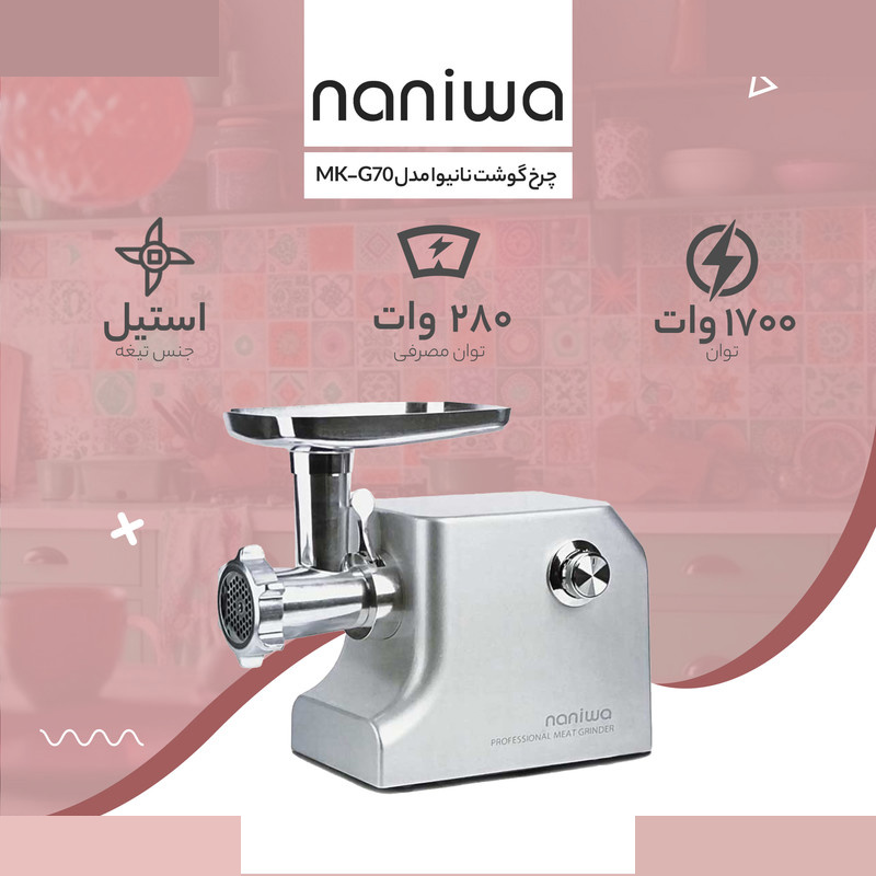 چرخ گوشت نانیوا مدل MK-G70