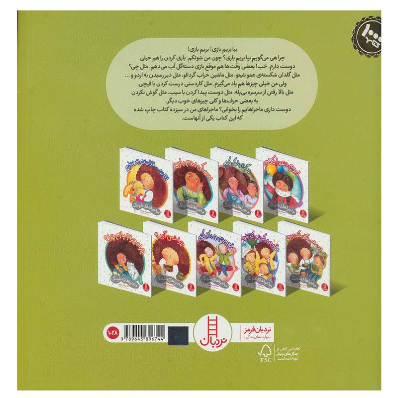 کتاب ماجراهای شوتک اول کی باید سلام کند؟  اثر معصومه یزدانی نشر نردبان