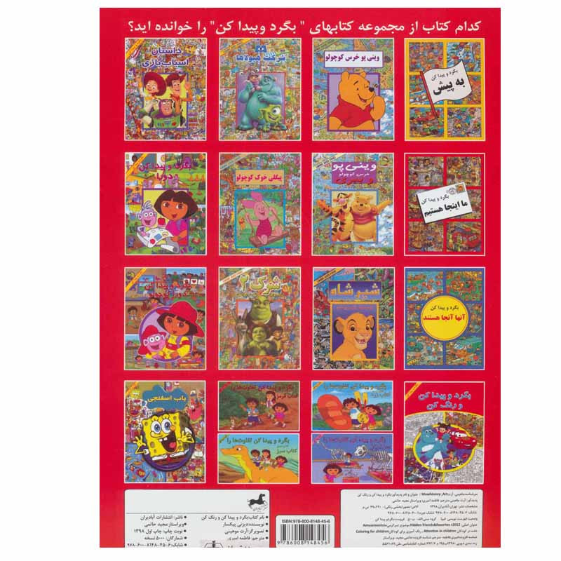کتاب بگرد و پیدا کن و رنگ کن اثر دیزنی پیکسار نشر آبادیران