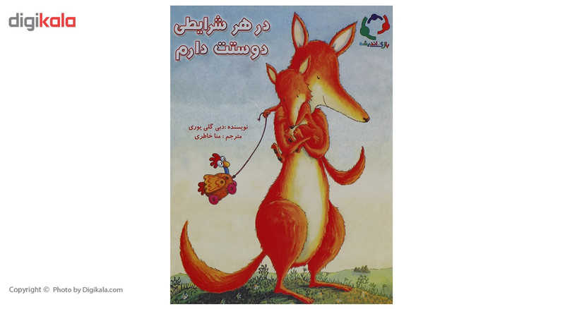 کتاب در هر شرایطی دوستت دارم اثر دبی گلی یوری