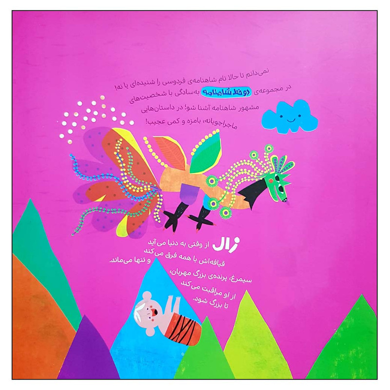 کتاب دو خط شاهنامه از زال اثر حدیث لزرغلامی انتشارات پرتقال