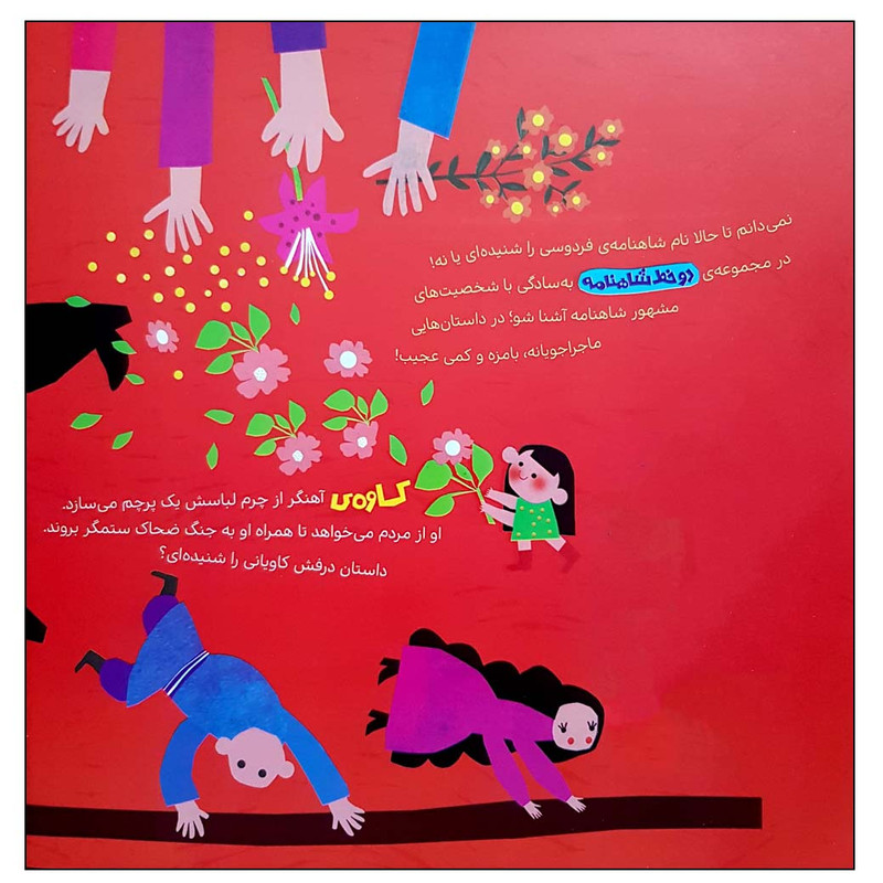 کتاب دو خط شاهنامه از کاوه اثر حدیث لزرغلامی انتشارات پرتقال