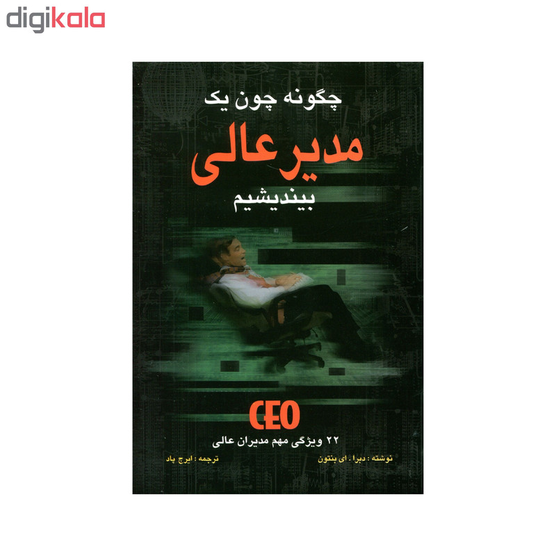 کتاب چگونه چون یک مدیر عالی بیندیشیم اثر دبرا. ای بنتون انتشارات سهامی انتشار کتاب چگونه چون یک مدیر عالی بیندیشیم اثر دبرا. ای بنتون انتشارات سهامی انتشار