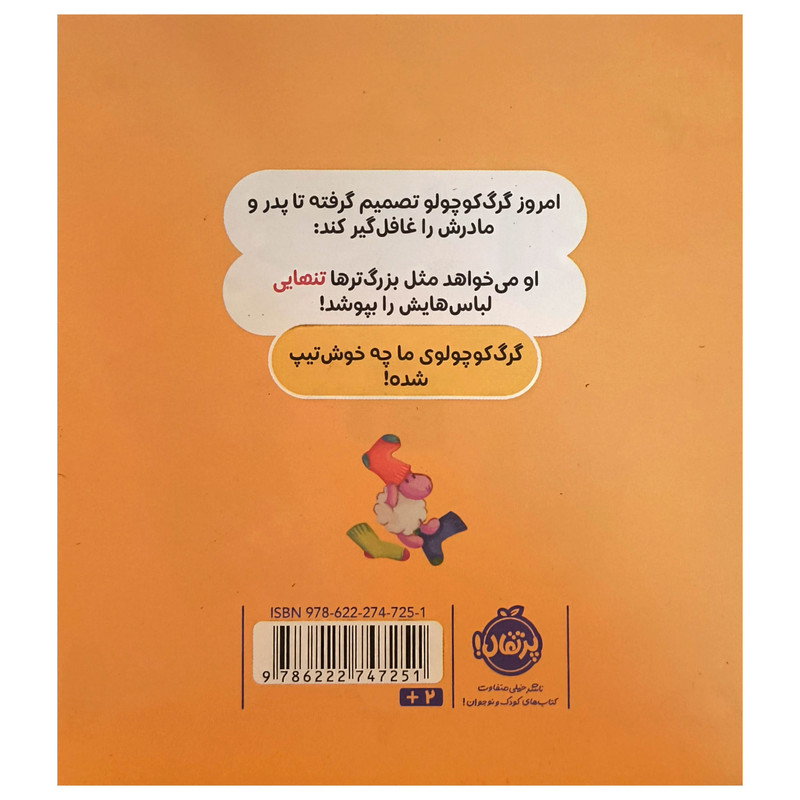 کتاب گرگ كوچولو خودش لباس می پوشد اثر اوريان للمان انتشارات پرتقال