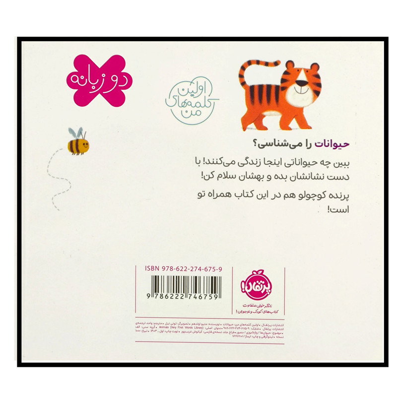 کتاب اولین کلمه های من حیوانات اثر متیو اولدهم ترجمه جمعی از مترجمان انتشارات پرتقال