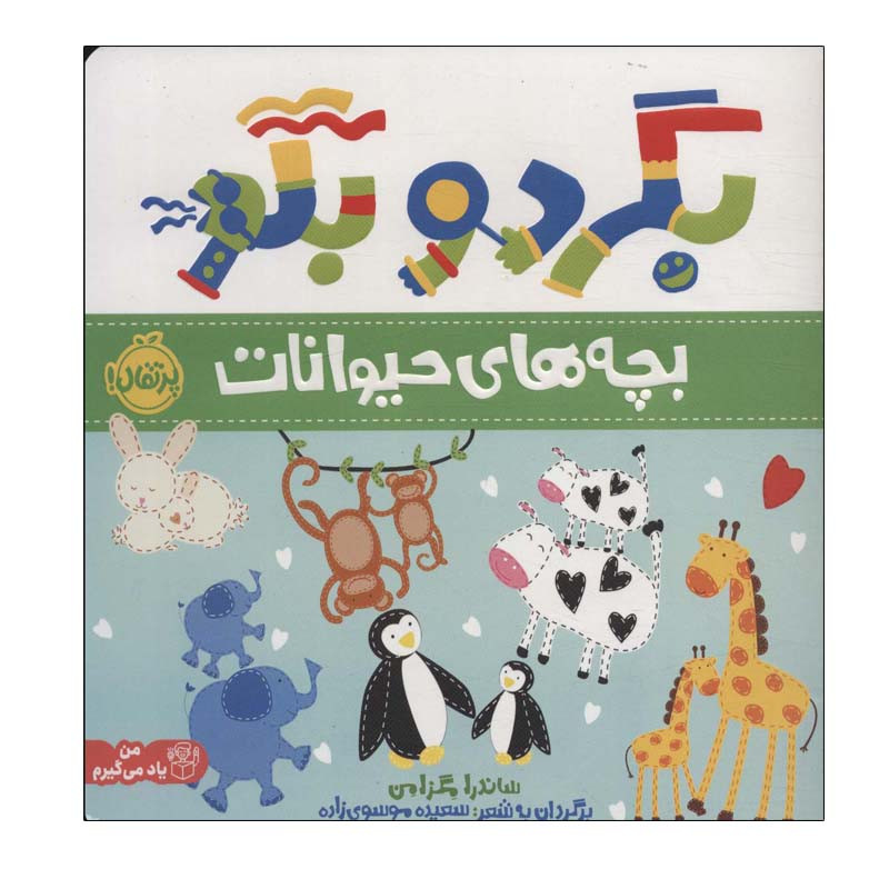 کتاب بگرد و بگو بچه های حیوانات اثر ساندرا مگزامن انتشارات پرتقال