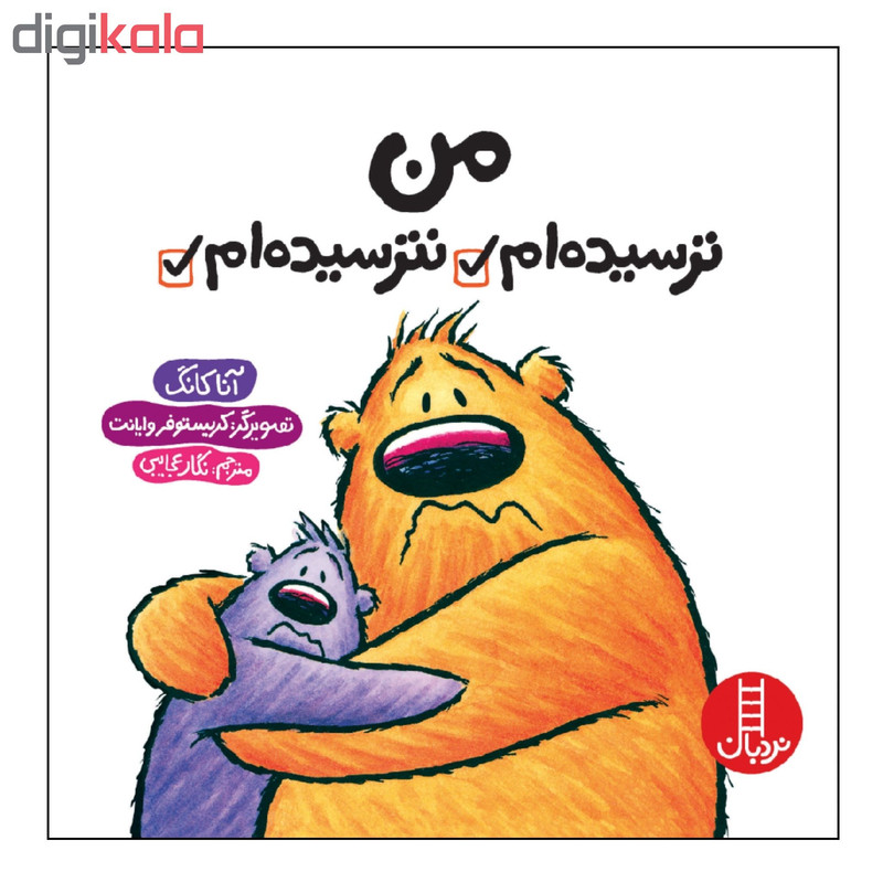 کتاب من ترسیده ام نترسیده ام اثر آنا کانگ انتشارات نردبان