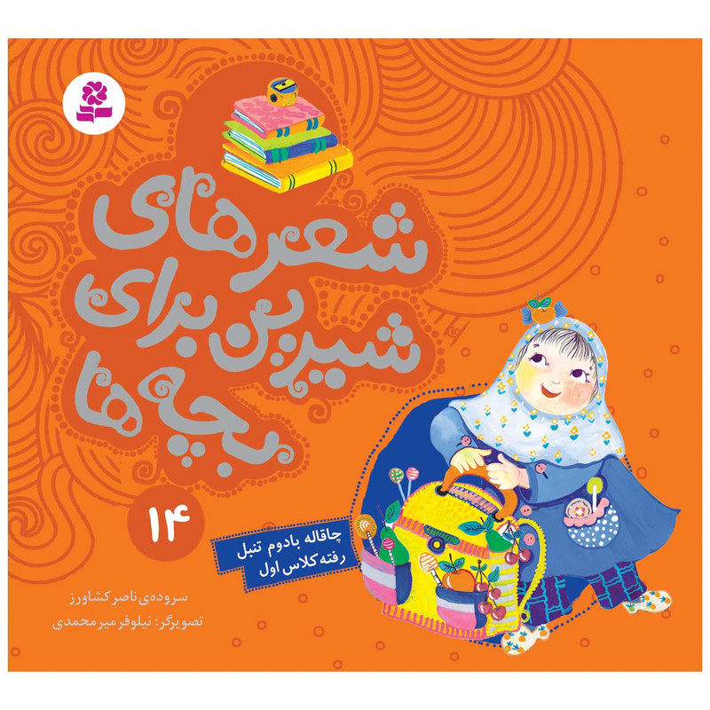 کتاب شعرهای شیرین برای بچه ها 14 چاقاله بادوم تنبل رفته کلاس اول اثر ناصر کشاورز انتشارات قدیانی