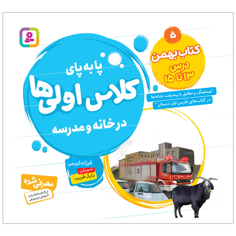 کتاب پابه پای کلاس اولی ها در خانه و مدرسه 5 کتاب بهمن اثر فرزانه کریمی انتشارات قدیانی کتاب پابه پای کلاس اولی ها در خانه و مدرسه 5 کتاب بهمن اثر فرزانه کریمی انتشارات قدیانی