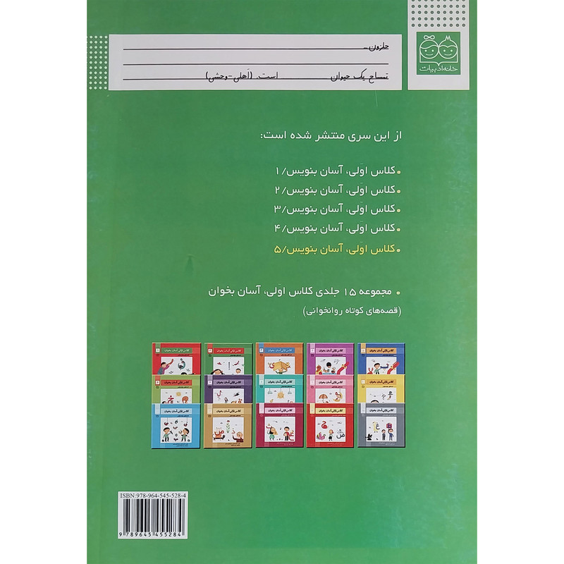 کتاب كلاس اولی آسان بنويس 5 اثر اكرم راستين نشر خانه ادبيات کتاب كلاس اولی آسان بنويس 5 اثر اكرم راستين نشر خانه ادبيات