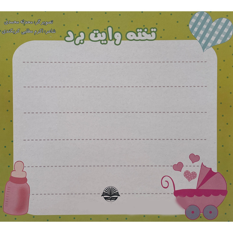 کتاب رنگ كن شادی كن اثر اکرم مطلبی کربکندی انتشارات آفتاب طلايی جلد 2