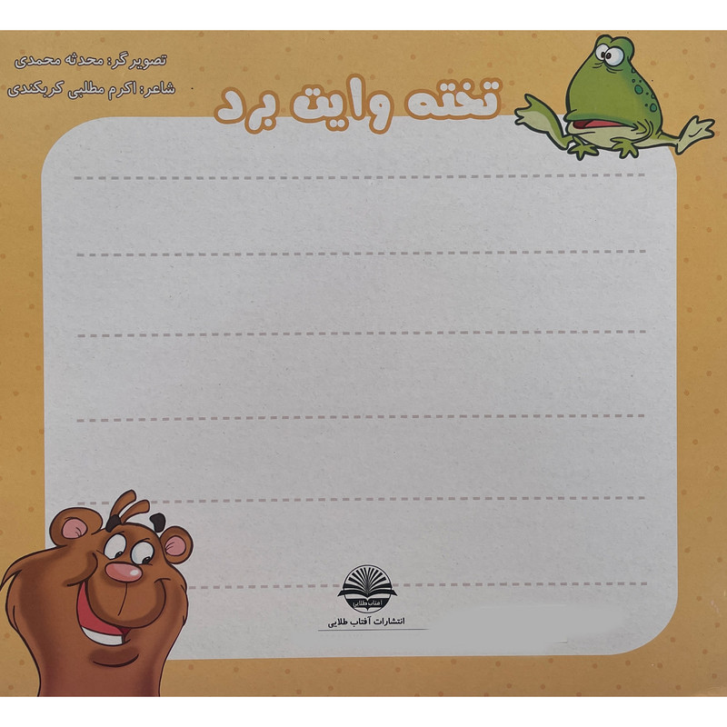 کتاب رنگ كن شادی كن اثر اکرم مطلبی کربکندی انتشارات آفتاب طلايی جلد 5