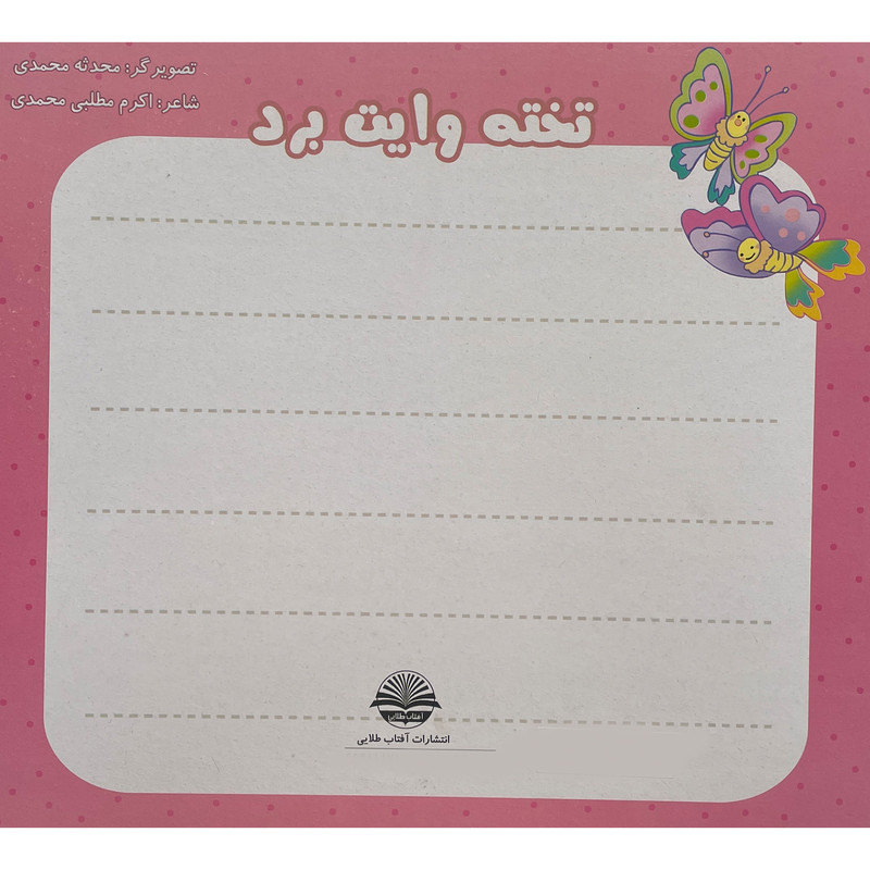 کتاب رنگ كن شادی كن اثر اکرم مطلبی کربکندی انتشارات آفتاب طلايی جلد 6