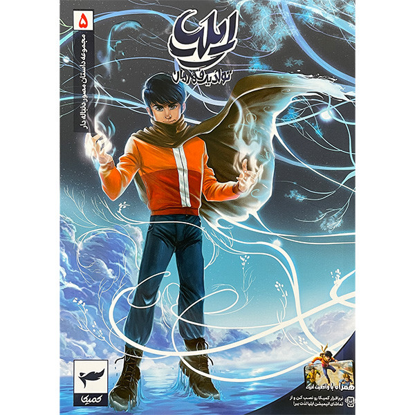 کتاب ايليا تولد يک قهرمان اثر امين توكلی انتشارات كميكا 7 جلدی کتاب ايليا تولد يک قهرمان اثر امين توكلی انتشارات كميكا 7 جلدی