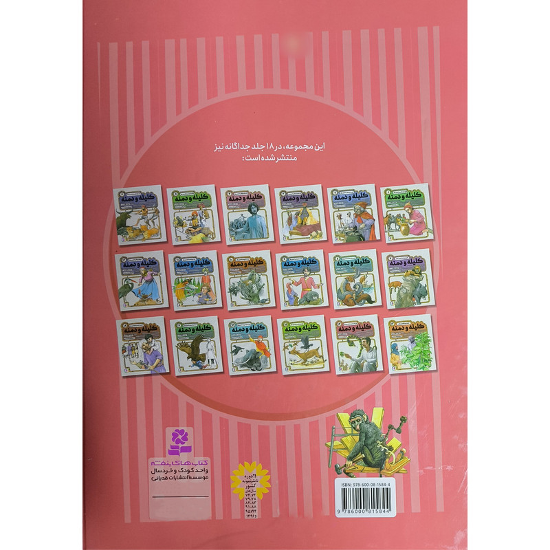 کتاب 54 قصه تصویری از کلیله و دمنه اثر مژگان شیخی انتشارات قدیانی کتاب 54 قصه تصویری از کلیله و دمنه اثر مژگان شیخی انتشارات قدیانی