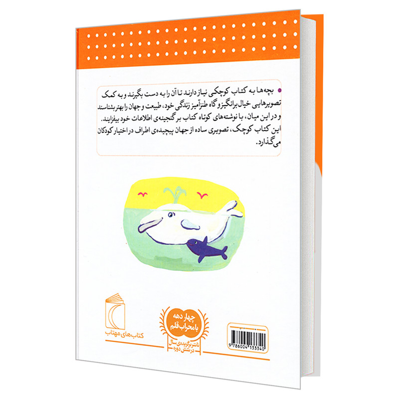 کتاب دایره المعارف دانستنی های پایه برای خردسالان اثر دنیز شول انتشارات محراب قلم مهتاب کتاب دایره المعارف دانستنی های پایه برای خردسالان اثر دنیز شول انتشارات محراب قلم مهتاب