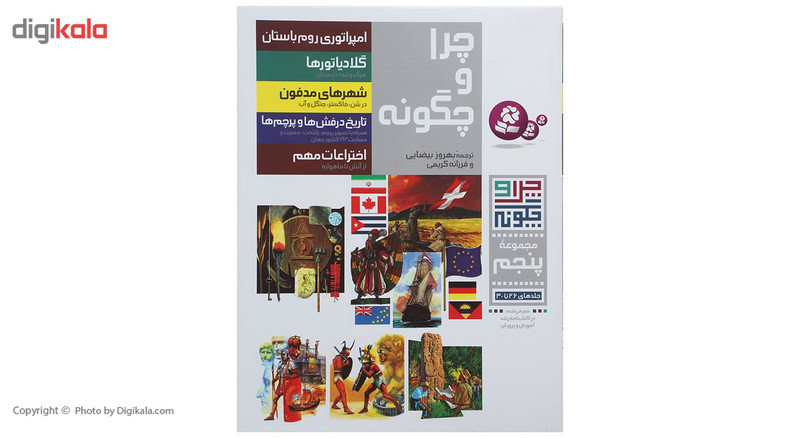 کتاب چرا و چگونه مجموعه پنجم اثر جمعی از نویسندگان کتاب چرا و چگونه مجموعه پنجم اثر جمعی از نویسندگان