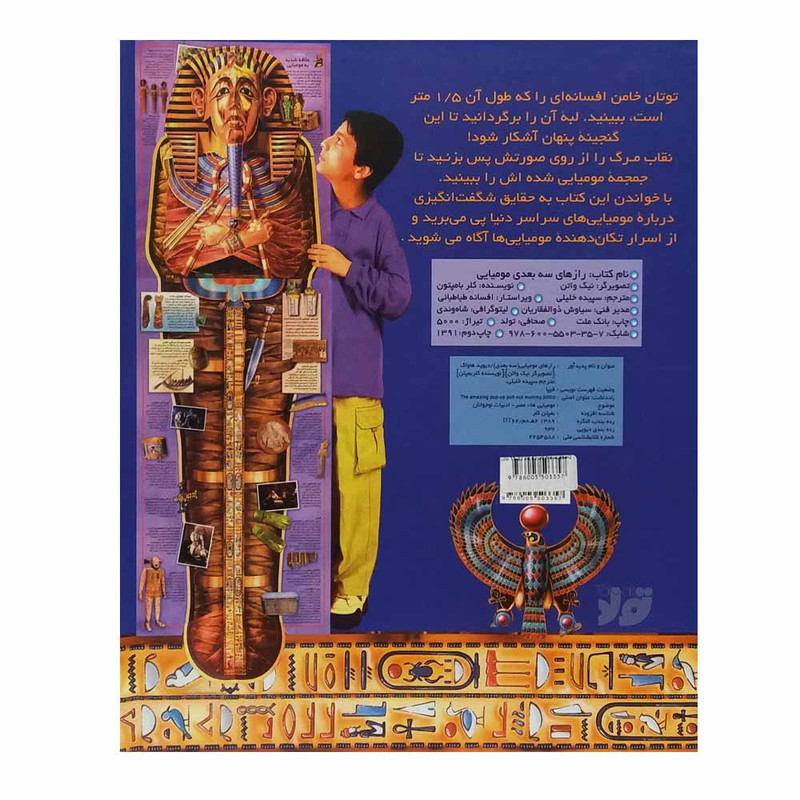 کتاب رازهای مومیایی سه بعدی اثر سپیده خلیلی انتشارات تولد کتاب رازهای مومیایی سه بعدی اثر سپیده خلیلی انتشارات تولد