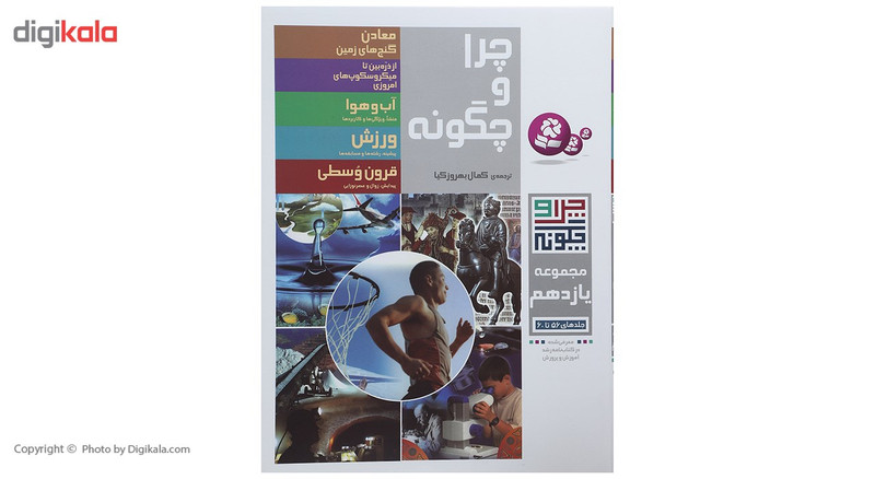کتاب چرا و چگونه مجموعه یازدهم اثر راینر کوته و دیگران کتاب چرا و چگونه مجموعه یازدهم اثر راینر کوته و دیگران