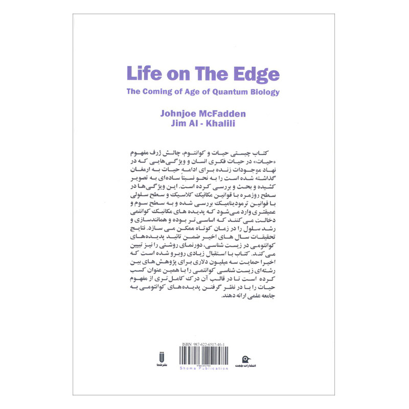 کتاب چیستی حیات و کوانتوم اثر جانجو مک فادن و جیم الخلیلی انتشارات شما کتاب چیستی حیات و کوانتوم اثر جانجو مک فادن و جیم الخلیلی انتشارات شما