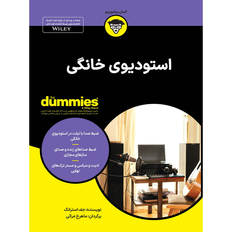 کتاب استودیوی خانگی اثر جف استرانگ انتشارات آوند دانش