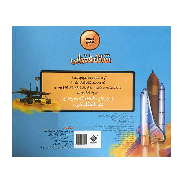 کتاب اشعه ايكس شاتل فضایی اثر نگار ذوالفقاريان نشر جابيرو کتاب اشعه ايكس شاتل فضایی اثر نگار ذوالفقاريان نشر جابيرو
