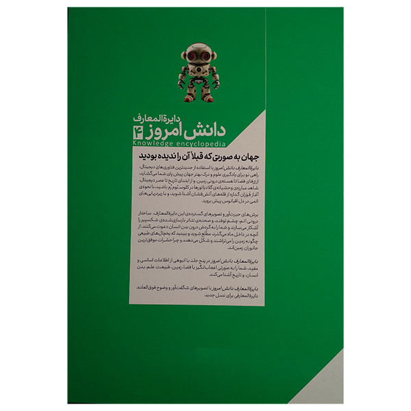کتاب دايره المعارف دانش امروز 4 علم و فناوری اثر كيم برايان و يان گراهام و دارن نيش ترجمه محمدرضا افضلی انتشارات محراب قلم مهتاب کتاب دايره المعارف دانش امروز 4 علم و فناوری اثر كيم برايان و يان گراهام و دارن نيش ترجمه محمدرضا افضلی انتشارات محراب قلم مهتاب
