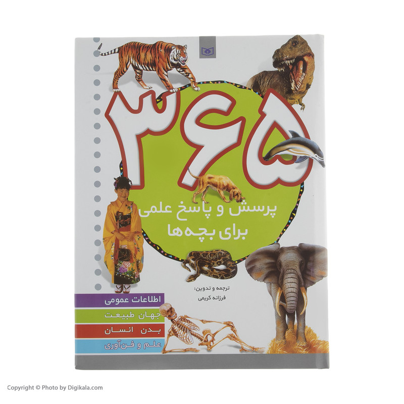 کتاب 365 پرسش و پاسخ علمی ترجمه فرزانه کریمی انتشارات قدیانی کتاب 365 پرسش و پاسخ علمی ترجمه فرزانه کریمی انتشارات قدیانی